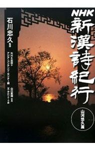 NHK新漢詩紀行-山河悠久篇-／石川忠久【監修】 - メルカリ