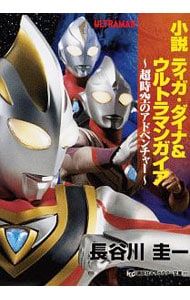 小説ティガ・ダイナ&ウルトラマンガイア／円谷プロダクション - メルカリ