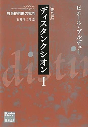 ディスタンクシオン 普及版 I 〔社会的判断力批判〕 ブルデュー ライブラリー