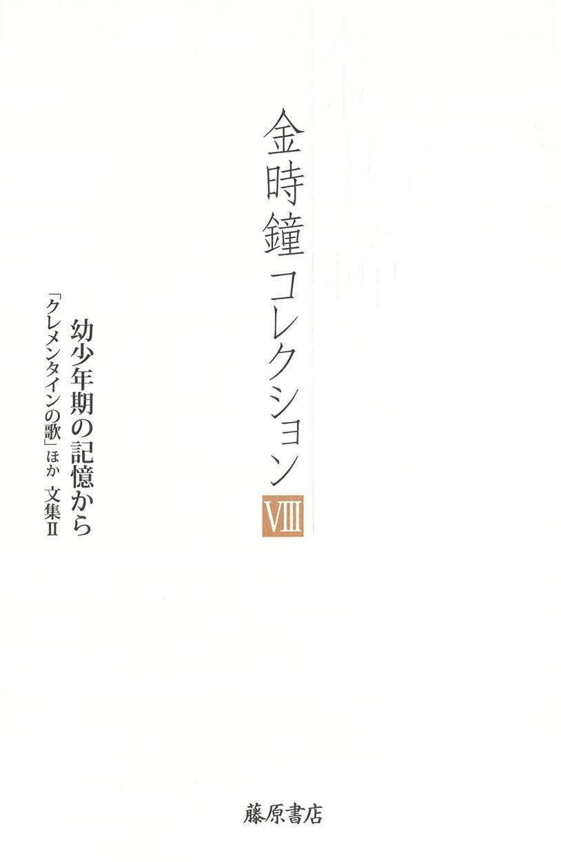 幼少年期の記憶から 〔 クレメンタインの歌 ほか 文集II〕 金時鐘 全12巻 第8巻