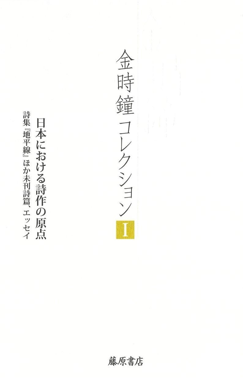 日本における詩作の原点 〔詩集 地平線 ほか 未刊詩篇 エッセイ〕 金時鐘 全12巻 第1巻