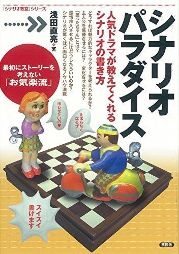 シナリオ パラダイス (「シナリオ教室」シリーズ) シナリオ (「シナリオ教室」シリーズ) パラダイス 通販 |本 (「シナリオ教室」シリーズ