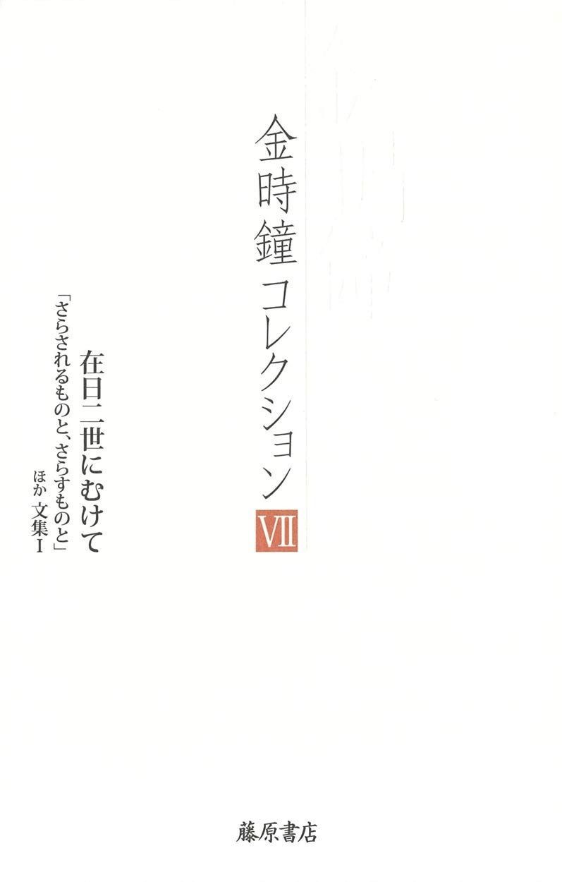 在日二世にむけて 〔 さらされるものと さらすものと ほか 文集I〕 金時鐘 全12巻 第7巻