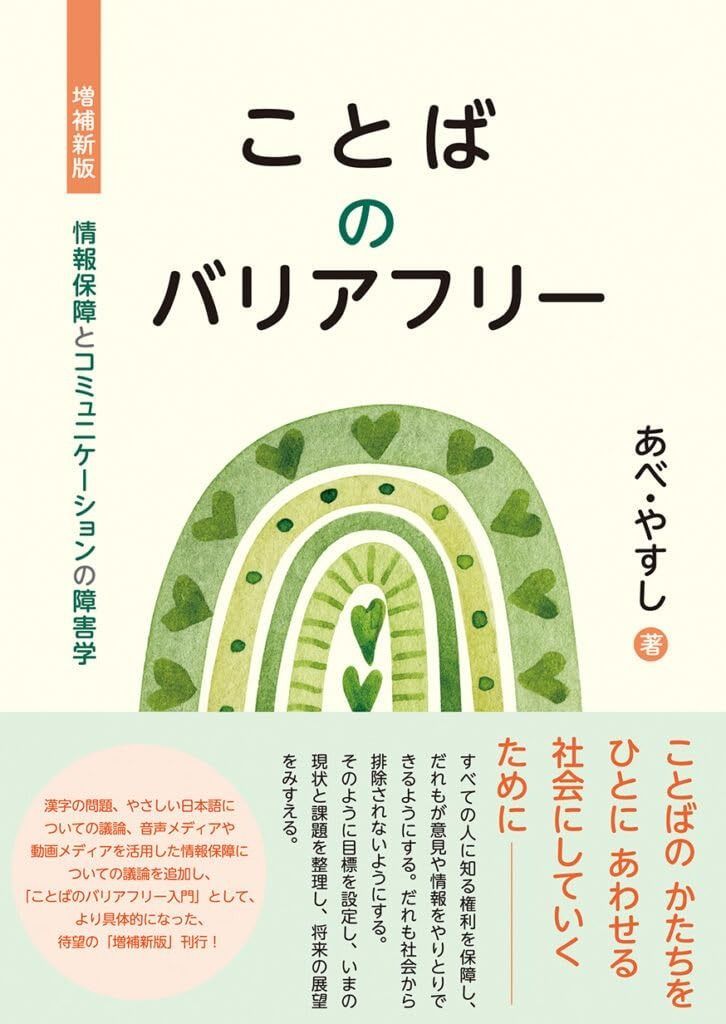増補新版ことばのバリアフリーーー情報保障とコミュニケーションの障害学