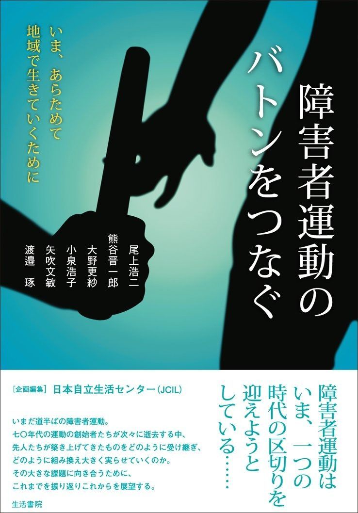 障害者運動のバトンをつなぐ――いま あらためて地域で生きていくために