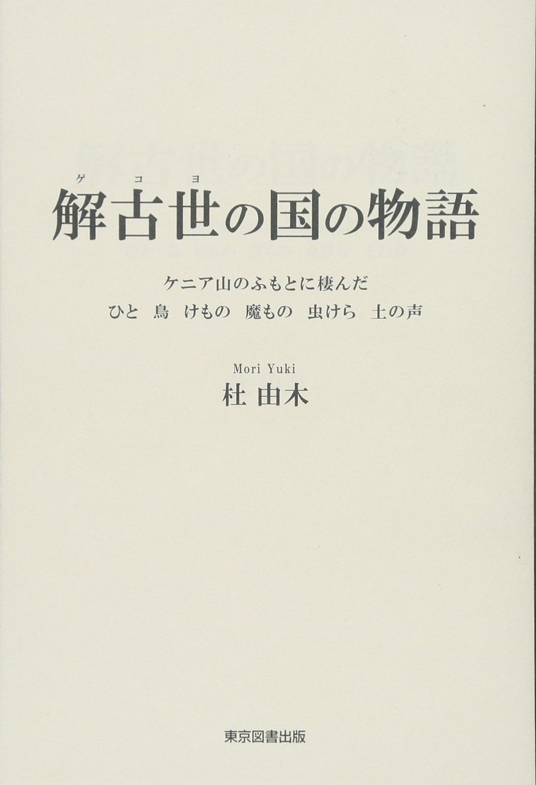 描かれた都市像 異根都市 黒川紀章 杉浦康平 【公式通販】