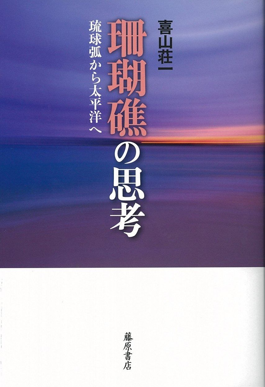 珊瑚礁の思考 〔琉球弧から太平洋へ〕