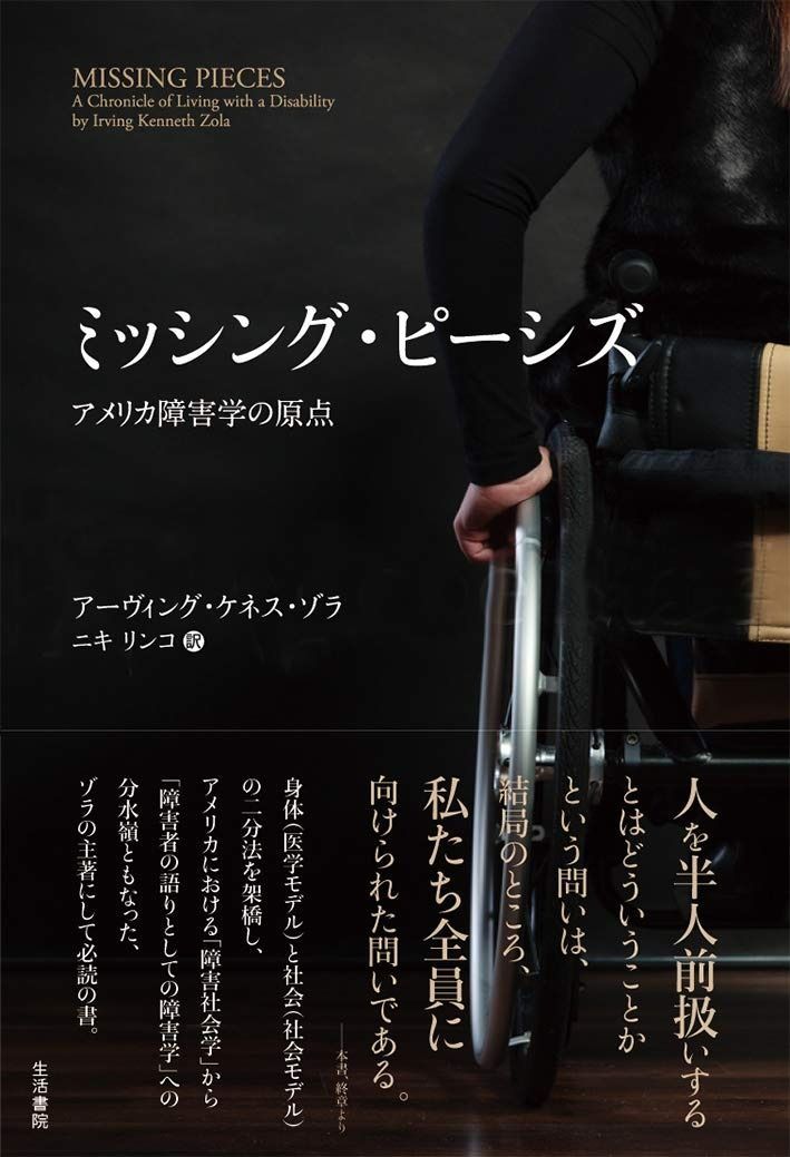 ミッシング ピーシズ――アメリカ障害学の原点