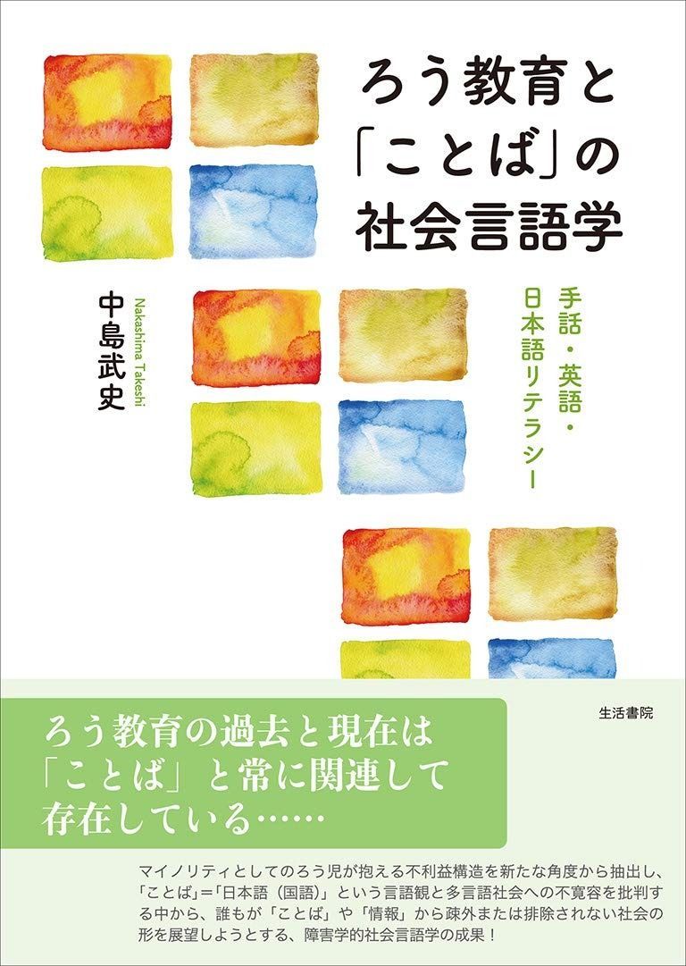 ろう教育と ことば の社会言語学ーー手話 英語 日本語リテラシー