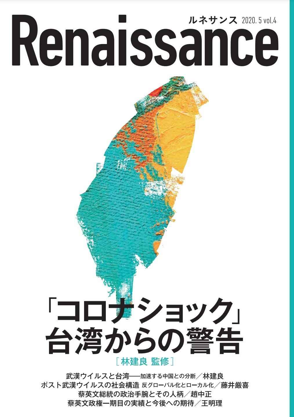 ルネサンスvol.4 「コロナショック」台湾からの警告