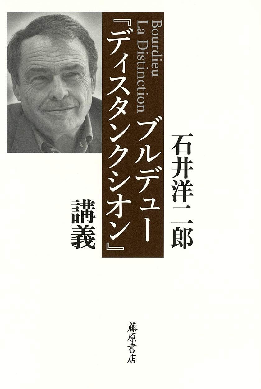ブルデュー ディスタンクシオン 講義