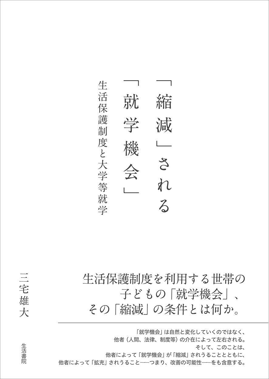 縮減 される 就学機会 ――生活保護制度と大学等就学