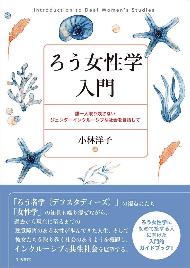 ろう女性学入門――誰一人取り残さないジェンダーインクルーシブな社会を目指して