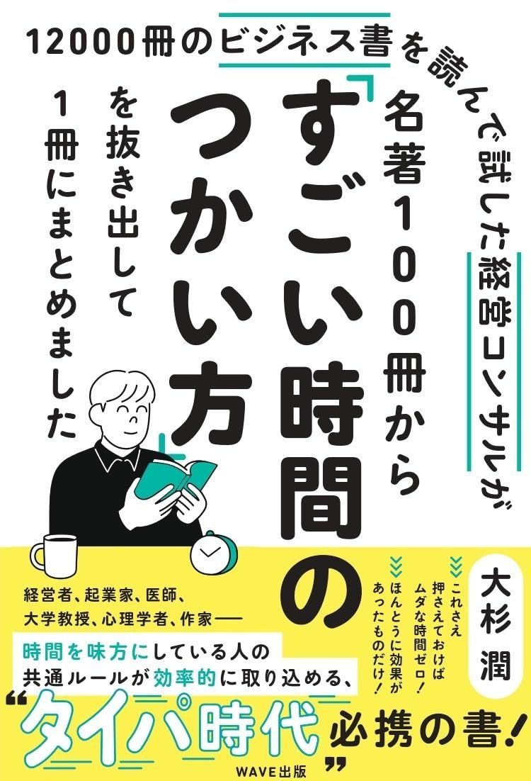 限定セール，人気セール 12000冊のビジネス書を読んで試した経営コンサルが 名著100冊から「すごい時間のつかい方」を抜き出して1冊にまとめました その他