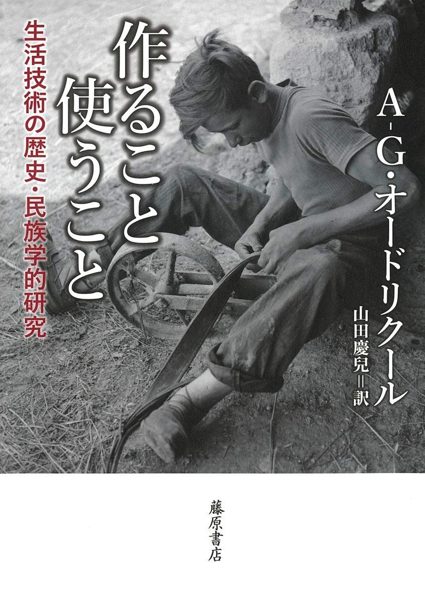 作ること 使うこと 〔生活技術の歴史 民族学的研究〕