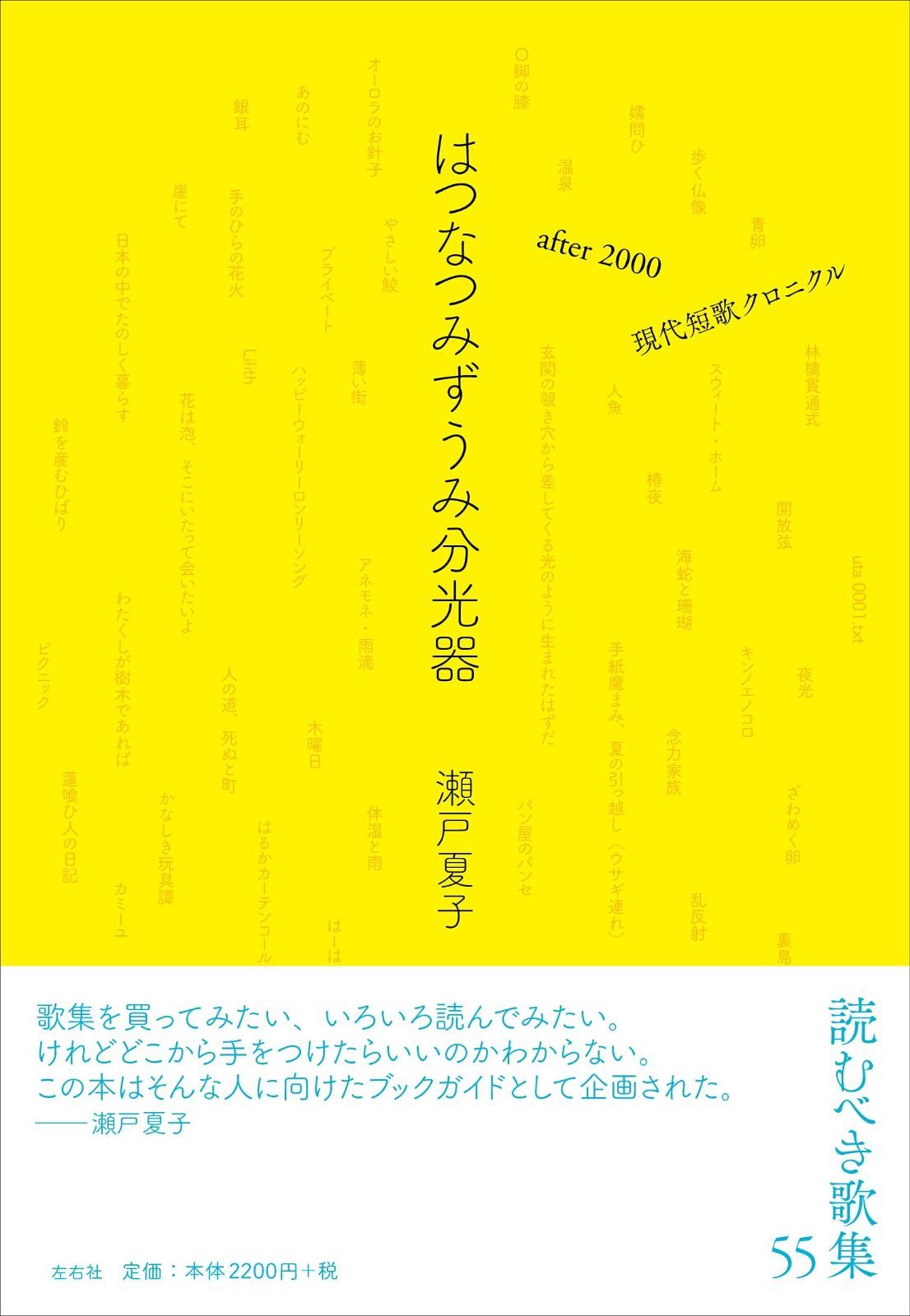 はつなつみずうみ分光器 after 2000 現代短歌クロニクル