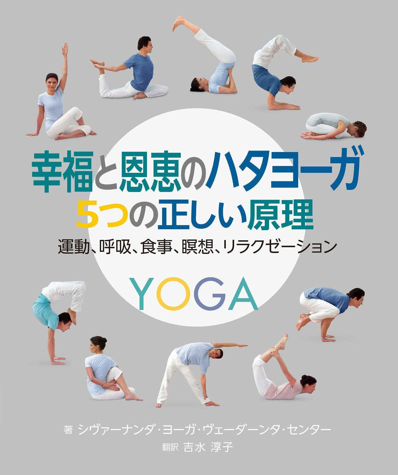 幸福と恩恵のハタヨーガ 5つの正しい原理: 運動、呼吸、食事、瞑想、リラクゼーション