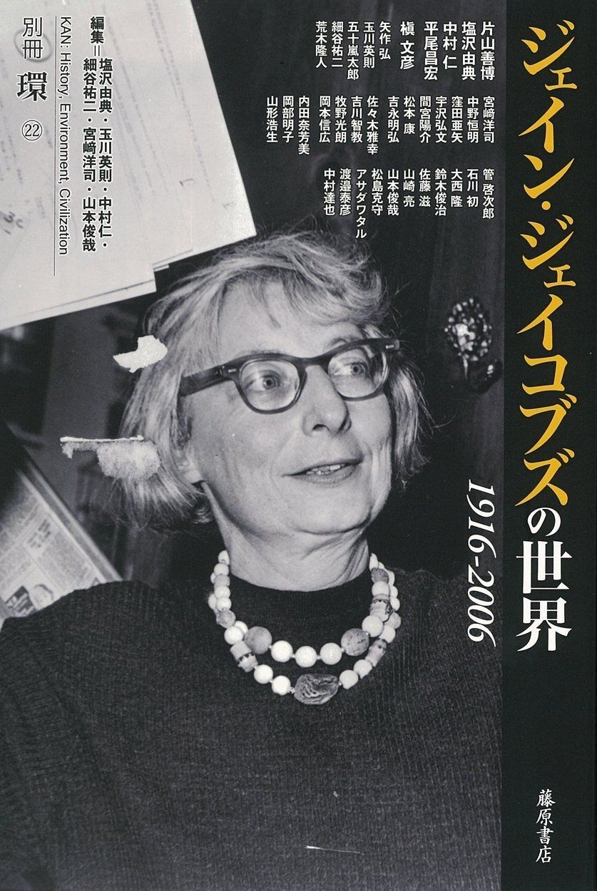 ジェイン ジェイコブズの世界 1916-2006 〔別冊 環 22〕