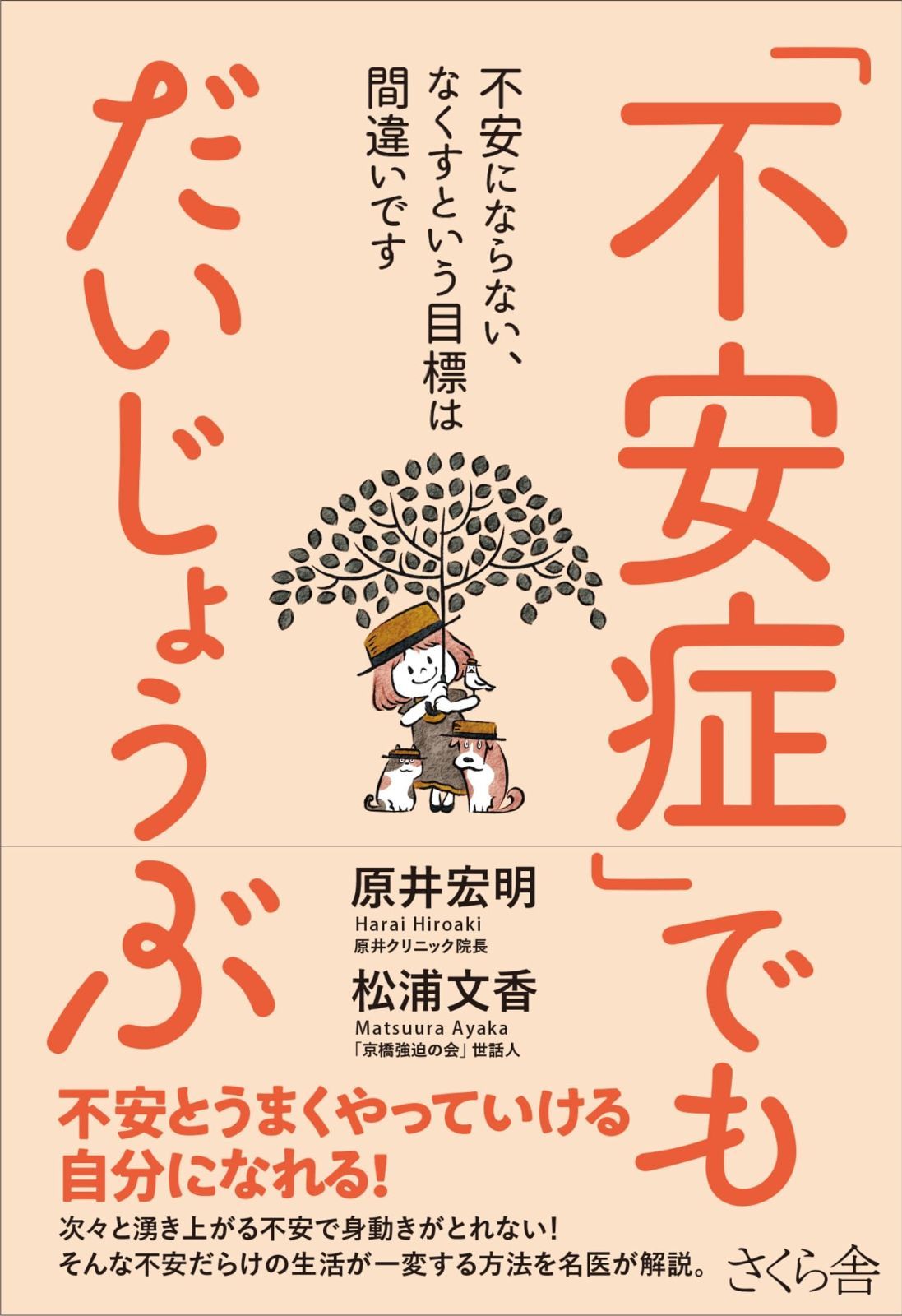 【高品質，人気】 「不安症」でもだいじょうぶ ―不安にならない、なくすという目標は間違いです その他