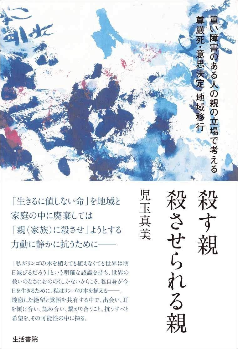 殺す親 殺させられる親――重い障害のある人の親の立場で考える尊厳死 意思決定 地域移行 その他 本 本 雑誌 漫画
