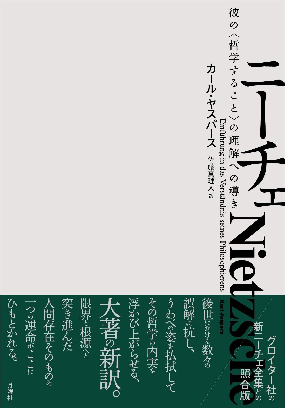 ニーチェーー彼の 哲学すること の理解への導き シリーズ 古典転生