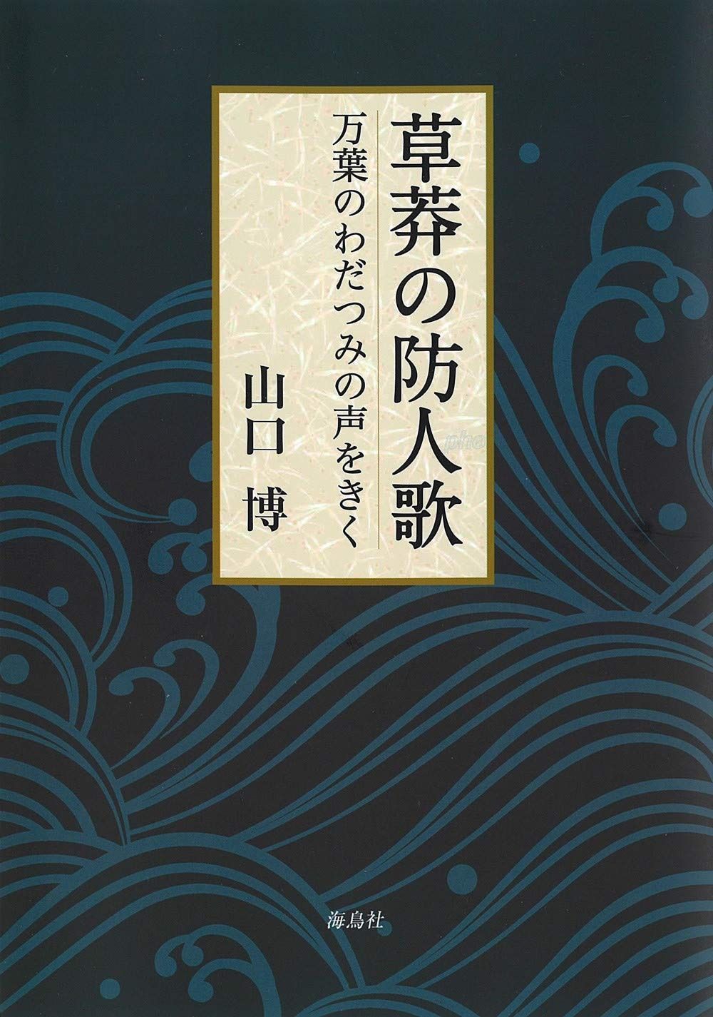 草莽の防人歌: 万葉のわだつみの声をきく