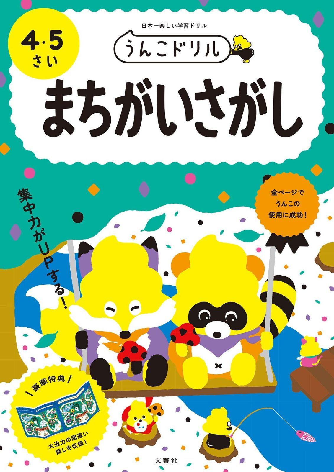 うんこドリル まちがいさがし 4・5さい (幼児 間違い探し 4歳 5歳) | うんこドリル まちがいさがし 45さい 5・6さい 6歳