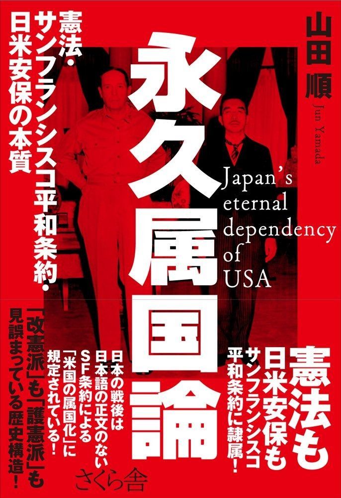新作登場，大人気 永久属国論 ―憲法・サンフランシスコ平和条約・日米安保の本質 その他