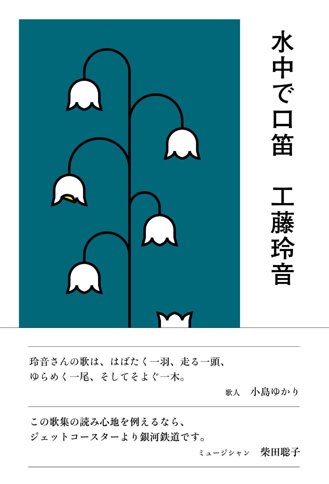 水中で口笛 | 水中で口笛 くどうれいん Online READING 第一歌集『水中で口笛』(左右社)が3刷になりました！そして3刷