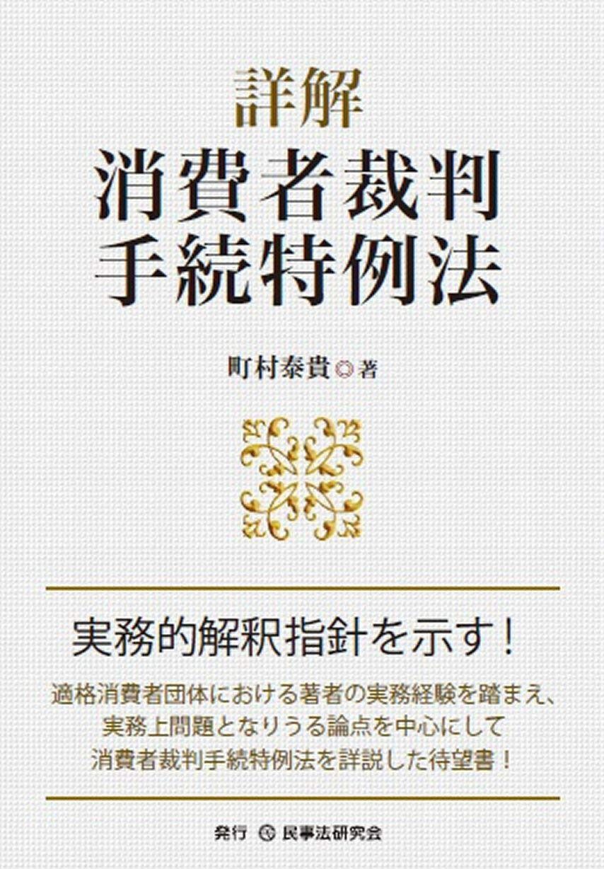 詳解 消費者裁判手続特例法