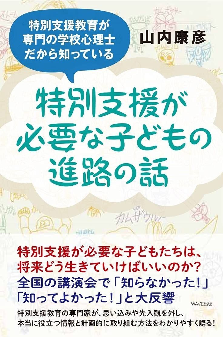 【大得価，送料無料】 特別支援教育が専門の学校心理士だから知っている 特別支援が必要な子どもの進路の話 その他