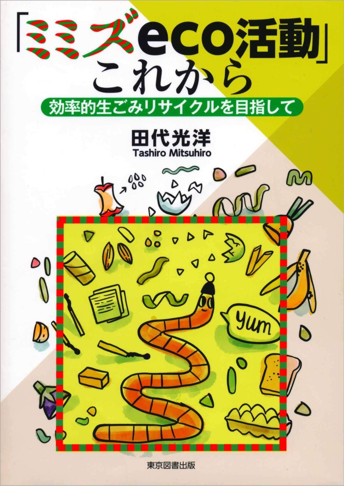 SALE，大得価 「ミミズeco活動」これから -効率的生ごみリサイクルを目指して- その他