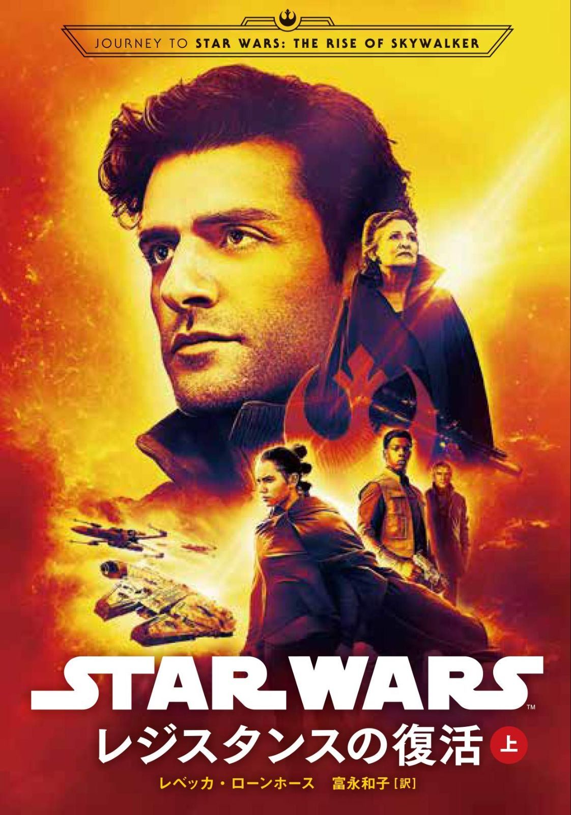 スター・ウォーズ　レジスタンスの復活　上