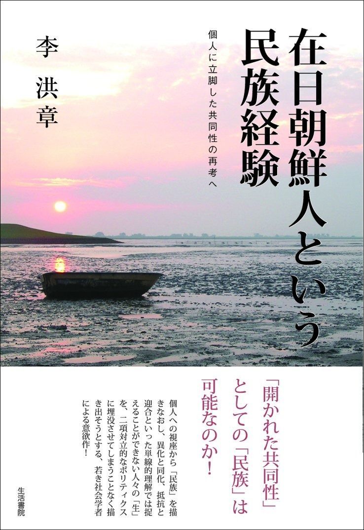 在日朝鮮人という民族経験――個人に立脚した共同性の再考へ