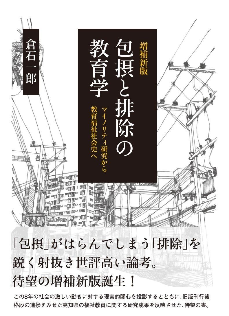 増補新版 包摂と排除の教育学 マイノリティ研究から教育福祉社会史へ