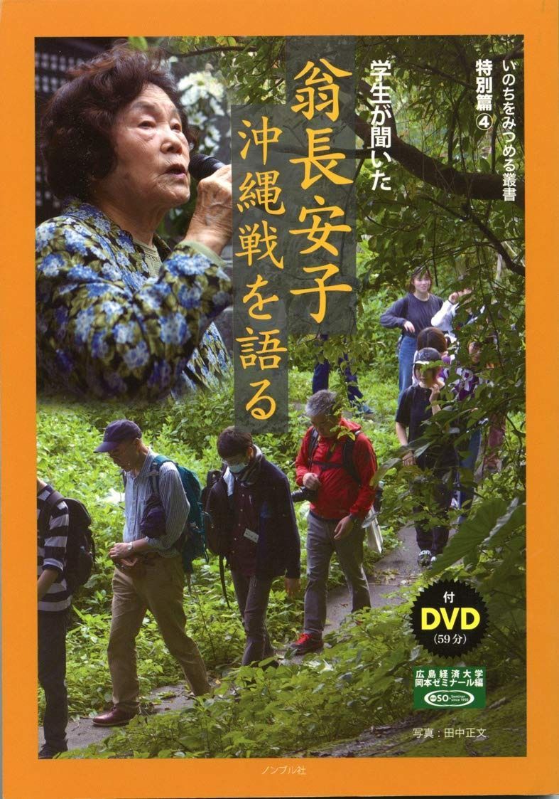 翁長安子　沖縄戦を語る (いのちをみつめる叢書　特別篇4)