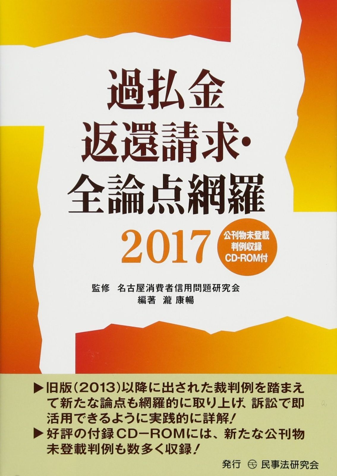 過払金返還請求・全論点網羅 (2017)