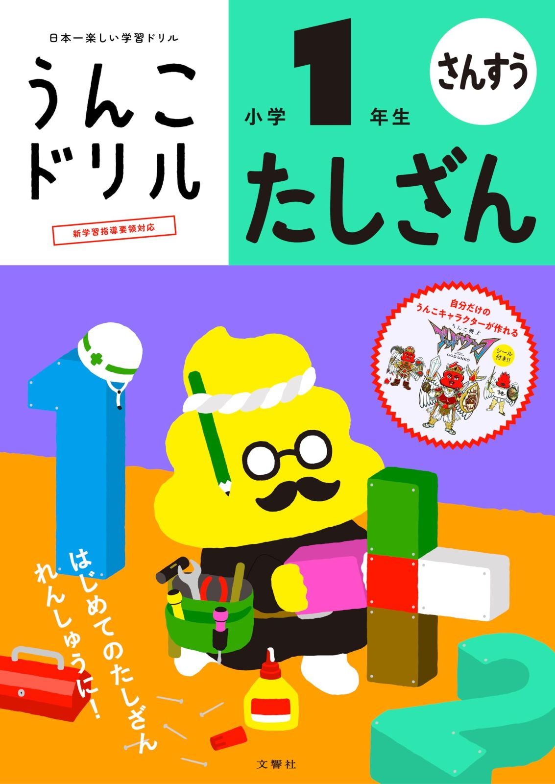 うんこドリル たしざん 小学1年生 (小学生 算数 計算 たし算 小1)