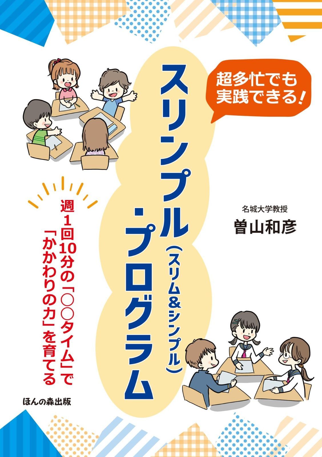 【定番，爆買い】 超多忙でも実践できる! スリンプル(スリムu0026シンプル)・プログラムー 週1回10分の「◯◯タイム」で「かかわりの力」を育てる その他
