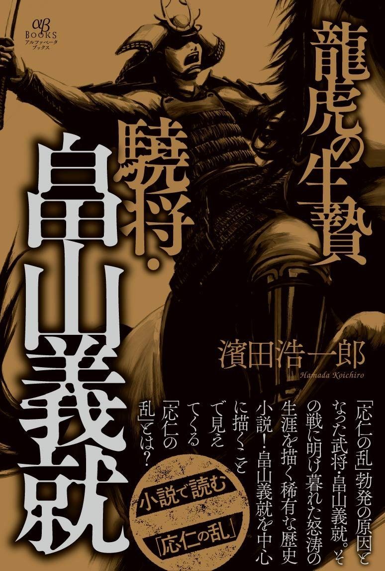 龍虎の生贄 驍将 畠山義就 リュウコノイケニエギョウショウハタケヤマヨシヒロ