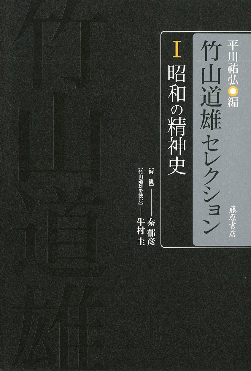 昭和の精神史 〔竹山道雄セレクション 全4巻 第1巻〕