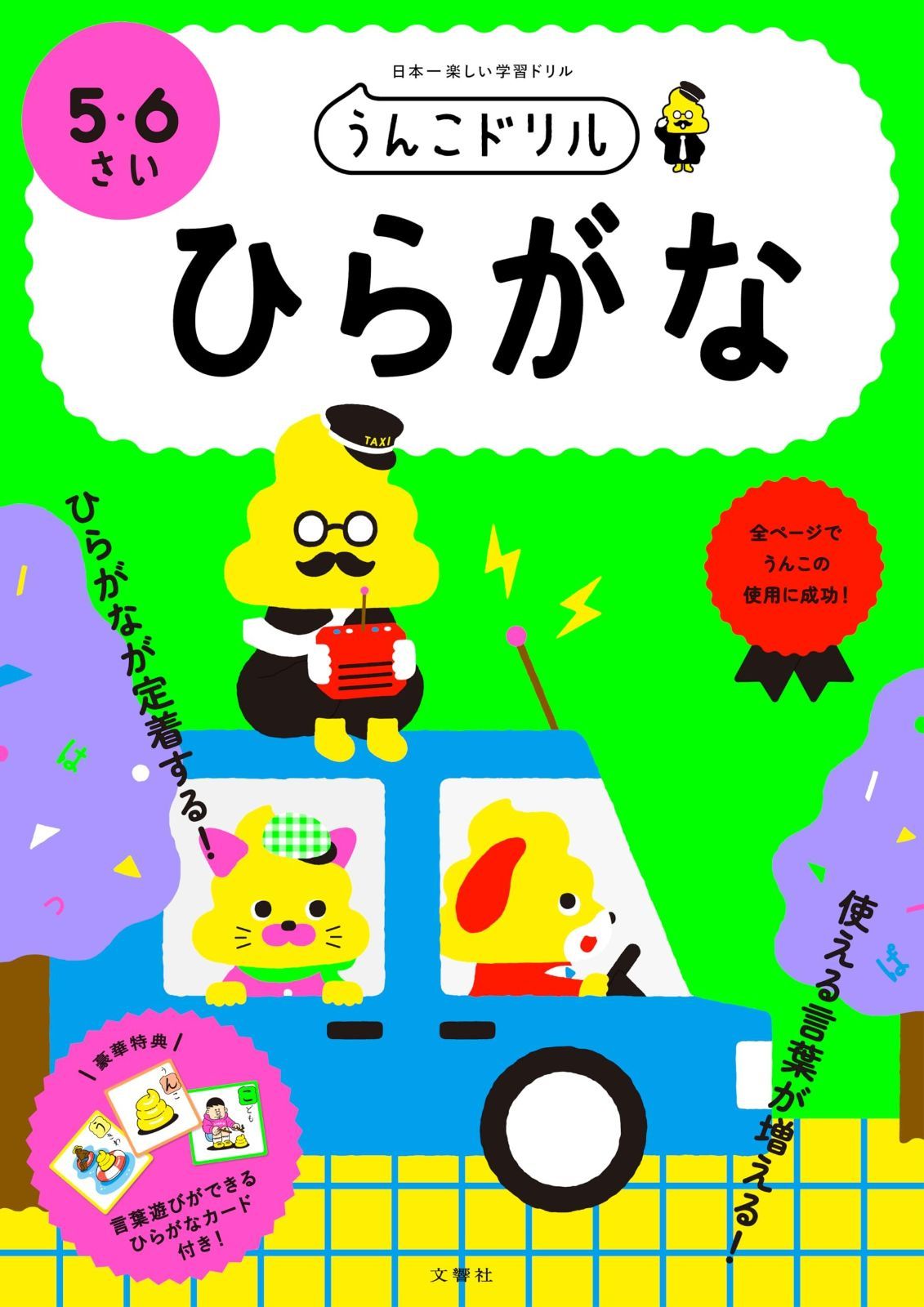 うんこドリル ひらがな 5・6さい (幼児 国語 平仮名 5歳 6歳)