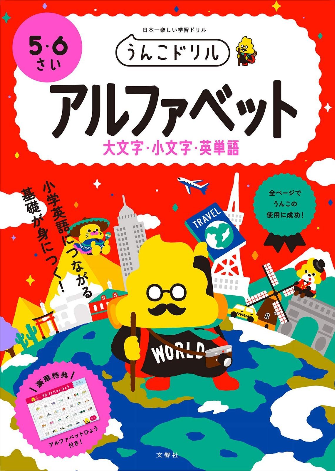  うんこドリル アルファベット 大文字・小文字・英単語 5・6さい (幼児 英語 5歳 6歳) その他