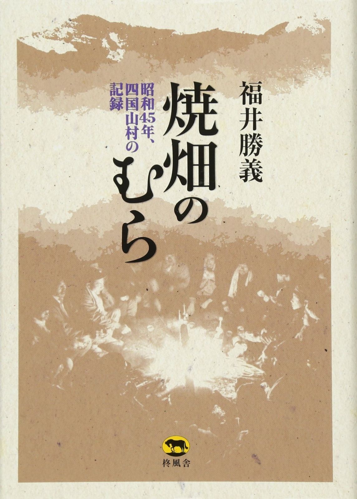 焼畑のむら 昭和45年 四国山村の記録