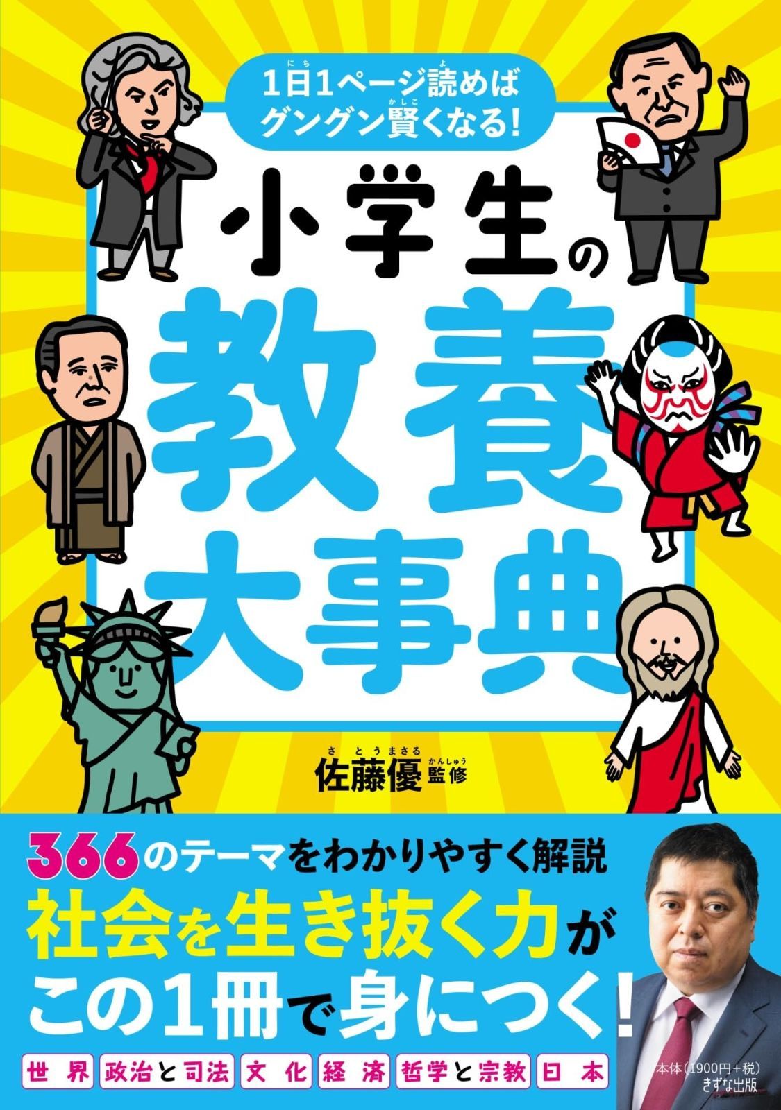 小学生の教養大事典 1日1ページ読めばグングン賢くなる!