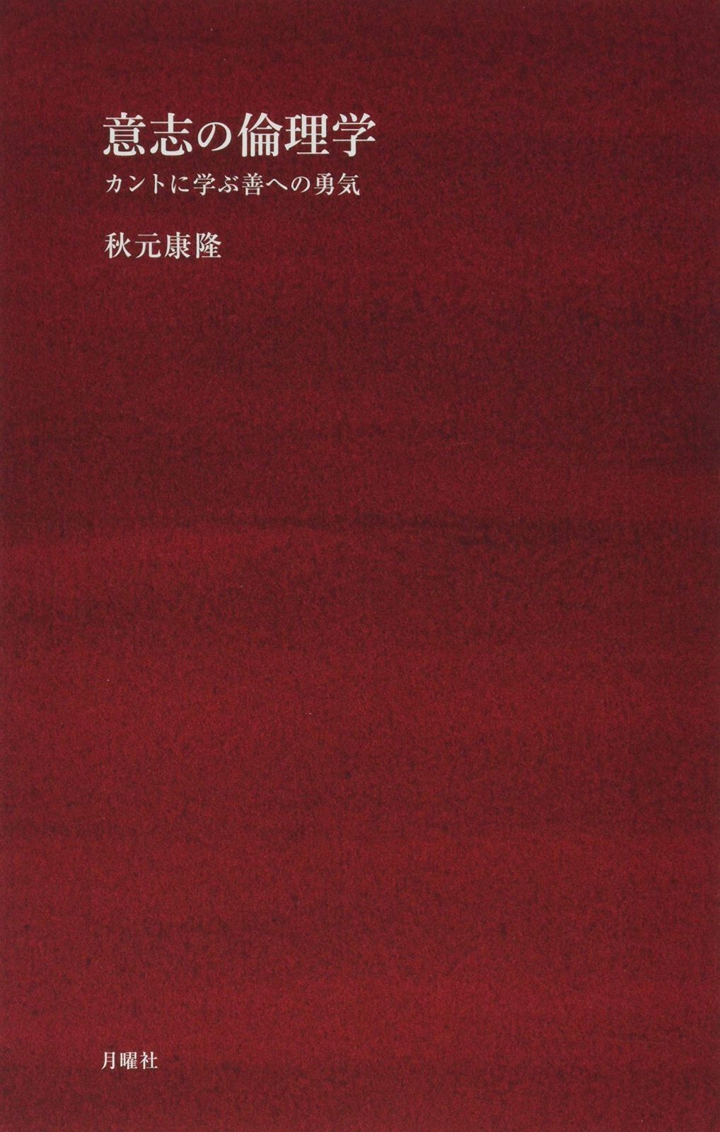 意志の倫理学――カントに学ぶ善への勇気 シリーズ 哲学への扉