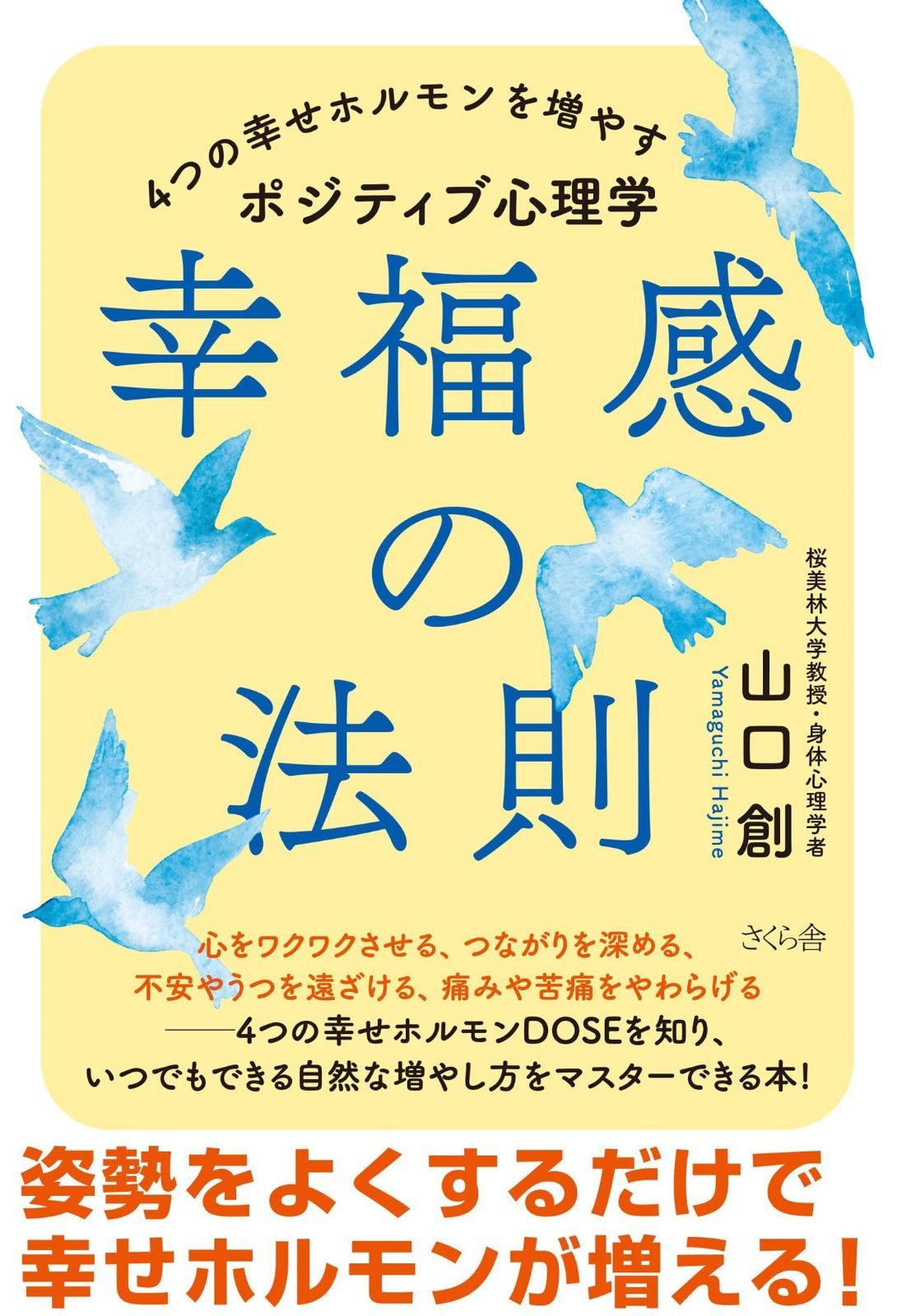 幸福感の法則 ―４つの幸せホルモンを増やすポジティブ心理学