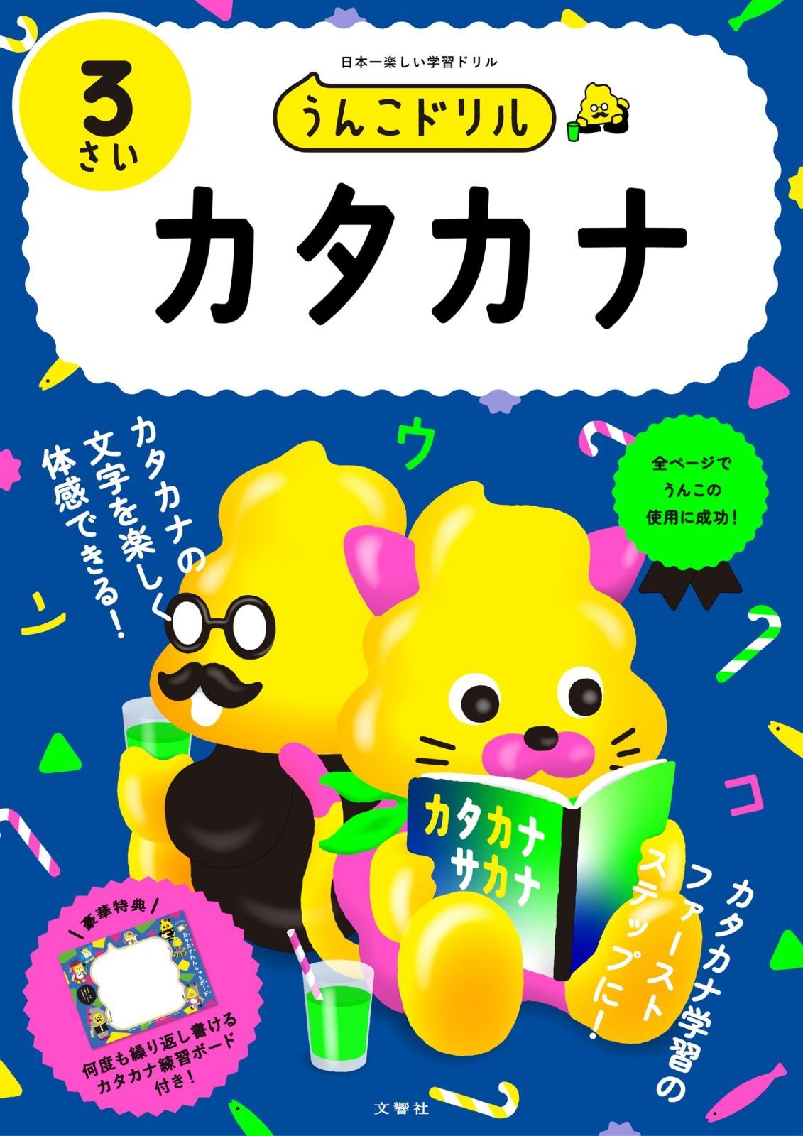 うんこドリル カタカナ３さい (幼児 国語 片仮名 3歳)