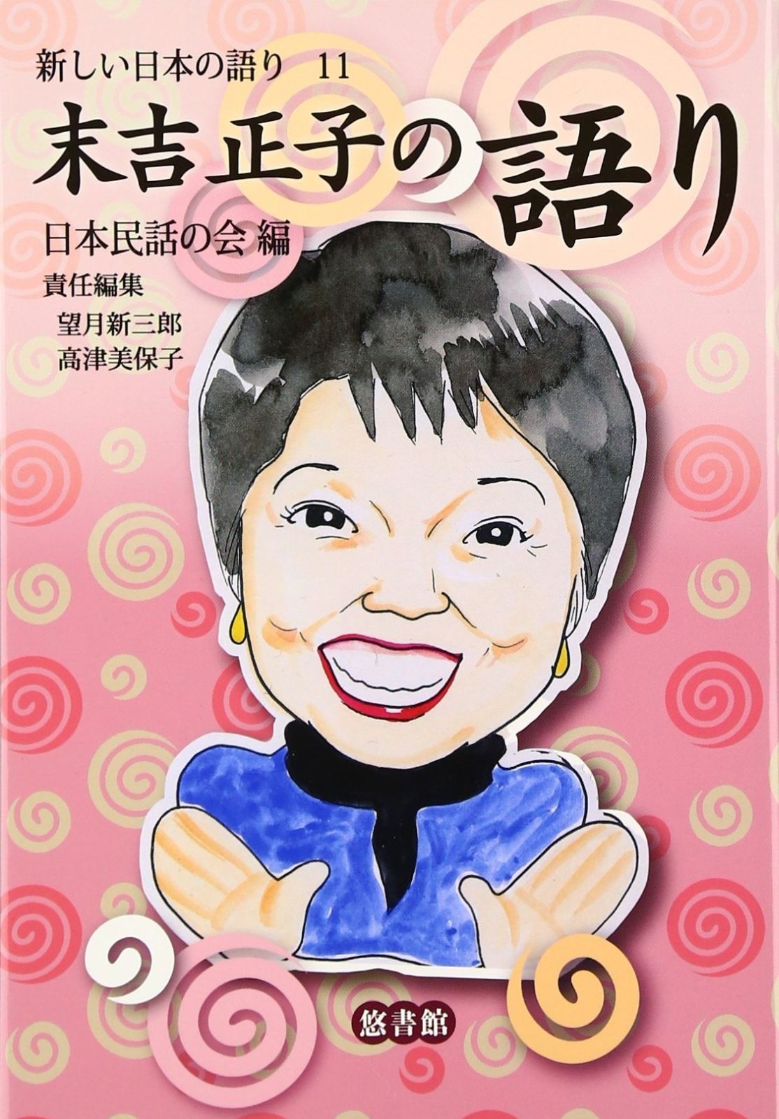 末吉正子の語り 新しい日本の語り 11