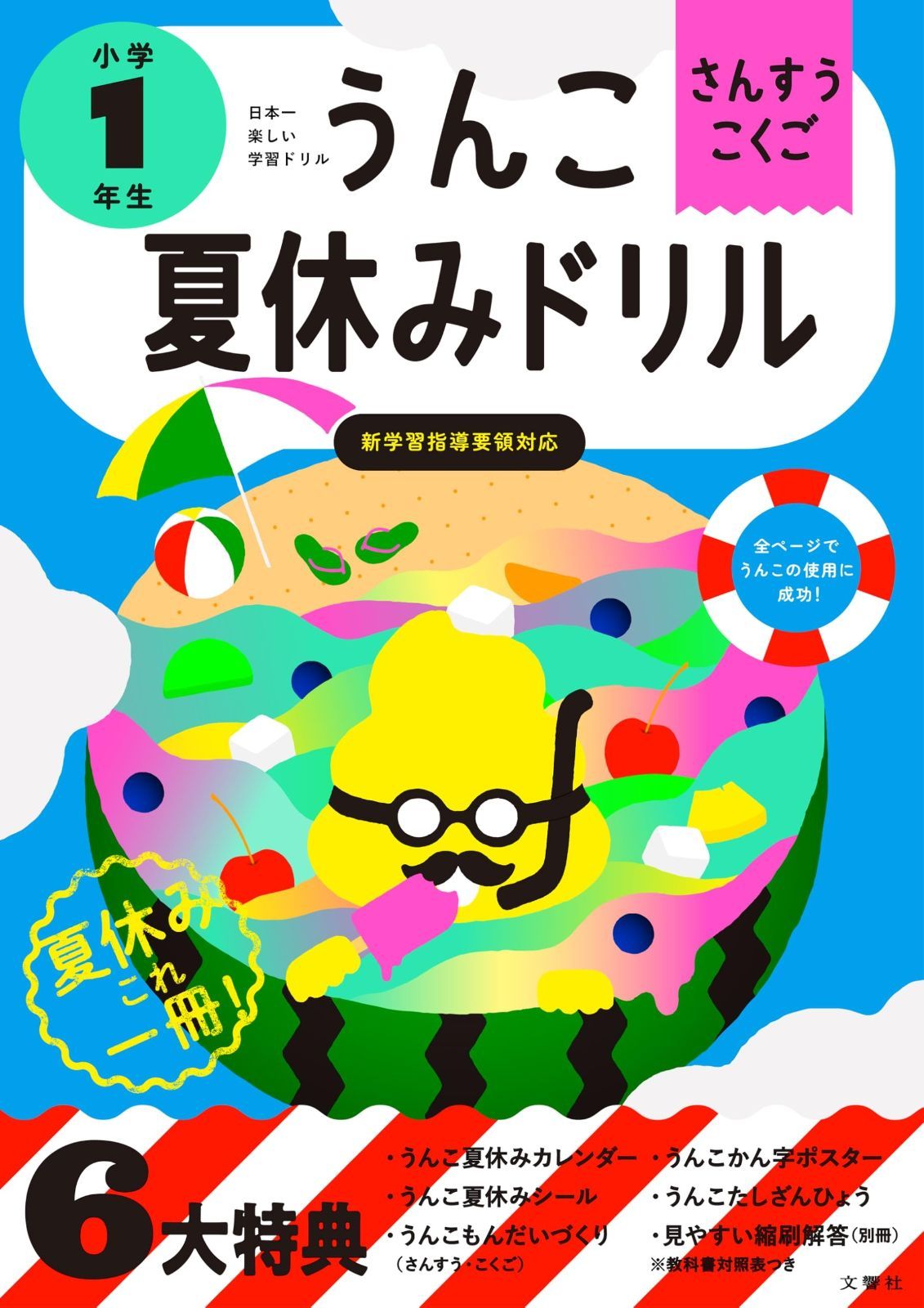 うんこ夏休みドリル 小学1年生 さんすう こくご (小学生 うんこドリル 国語 算数 小1)
